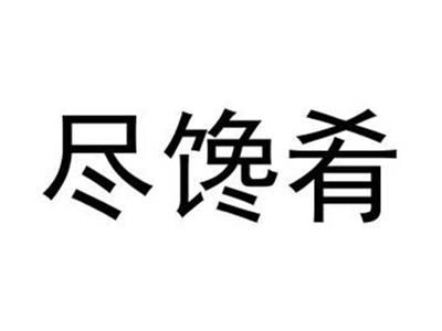 尽馋肴