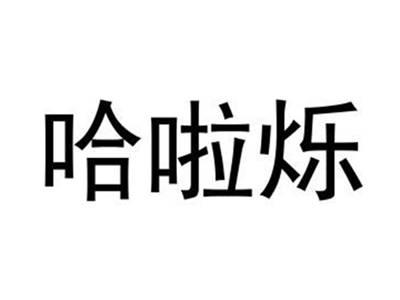哈啦烁
