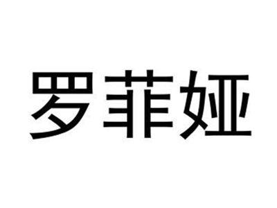 罗菲娅