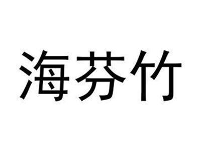海芬竹