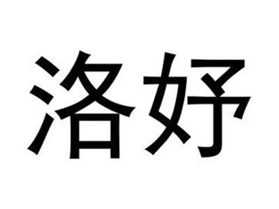 洛妤