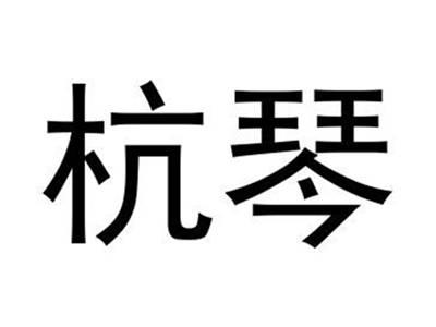 杭琴