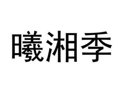 曦湘季
