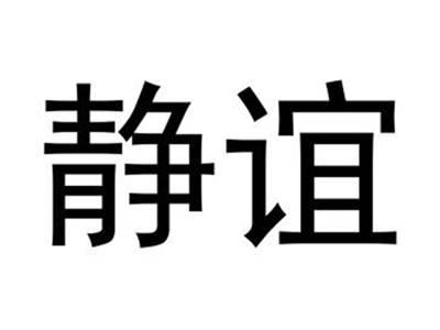 静谊