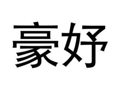 豪妤