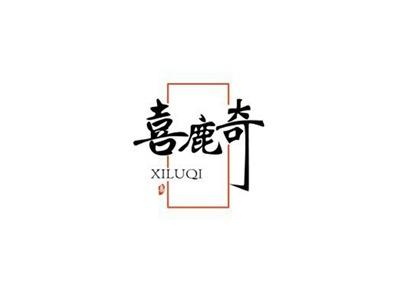喜鹿奇XILUQI+图形