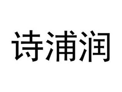 诗浦润