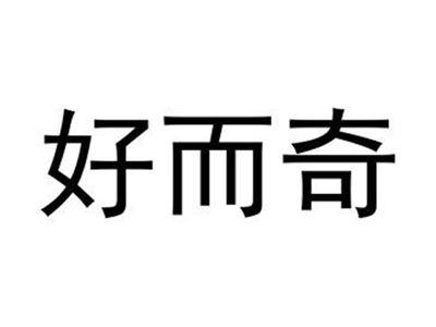 好而奇
