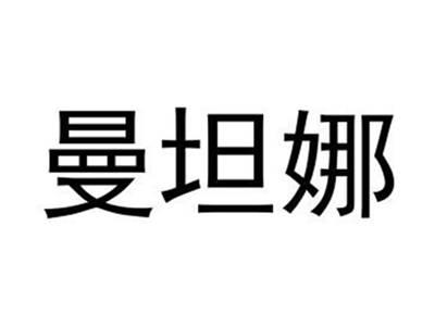 曼坦娜