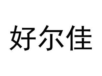 好尔佳
