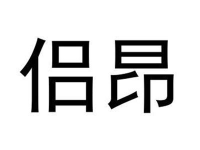 侣昂