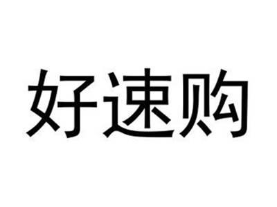 好速购