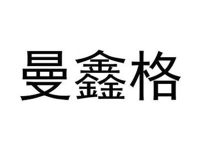 曼鑫格