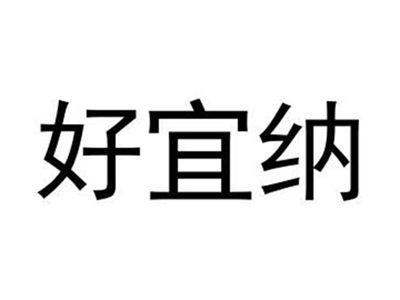 好宜纳