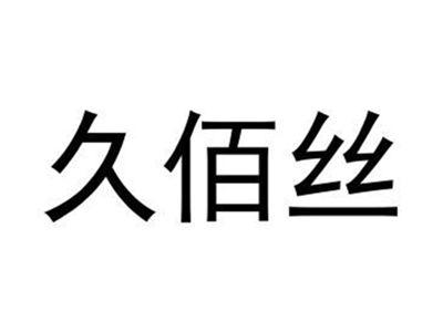 久佰丝