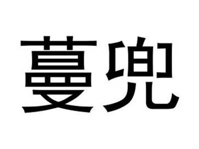 蔓兜
