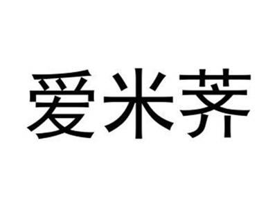 爱米荠