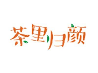 茶里归颜