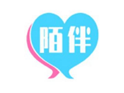 陌伴