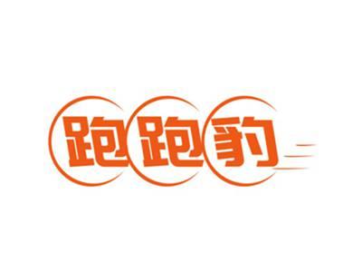 跑跑豹