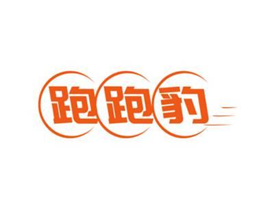 跑跑豹