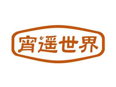 宵遥世界