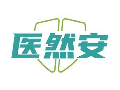 医然安
