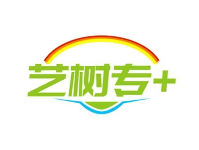 艺树专+