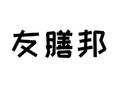 友膳邦