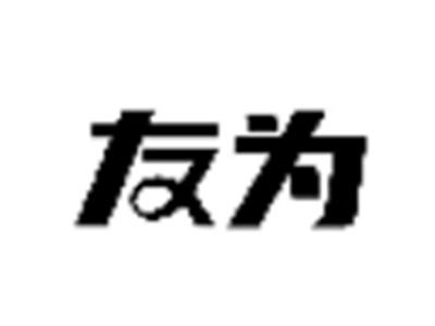 友为