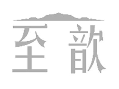 至歆