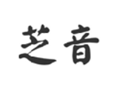 芝音