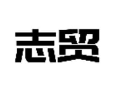 志贸