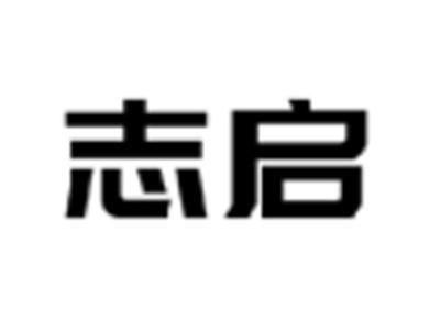 志启