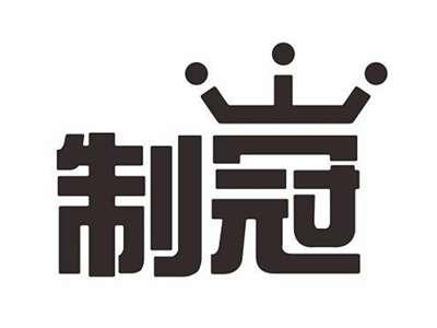 制冠