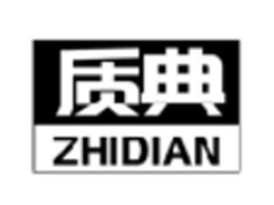 质典