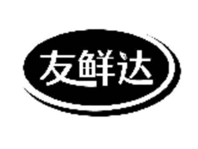 友鲜达