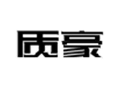 质豪