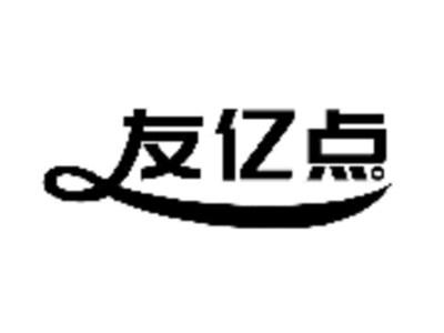 友亿点