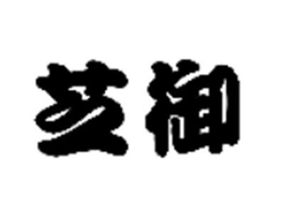 芝御