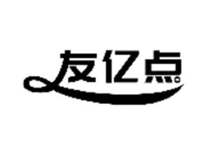 友亿点