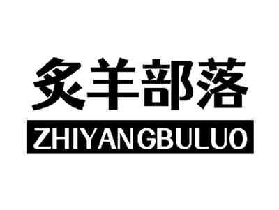 炙羊部落