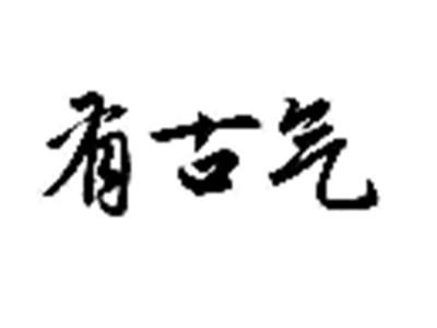 有古气
