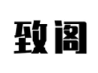 致阁