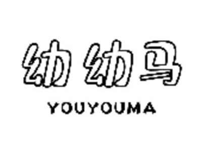 幼幼马