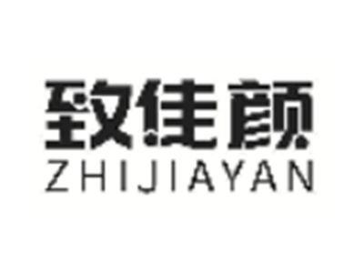 致佳颜