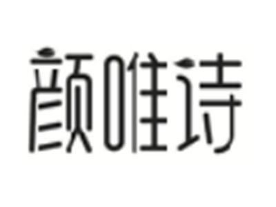 颜唯诗