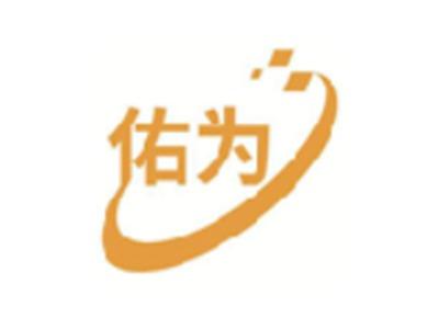 佑为