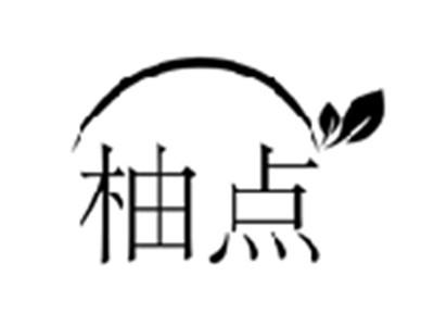 柚点