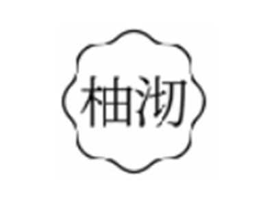 柚沏